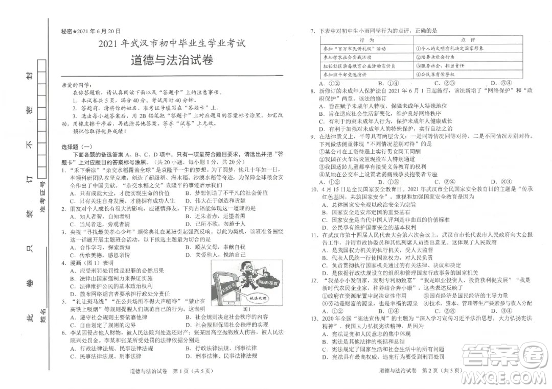 2021年武漢市畢業(yè)生學(xué)業(yè)考試道德與法治試卷及答案