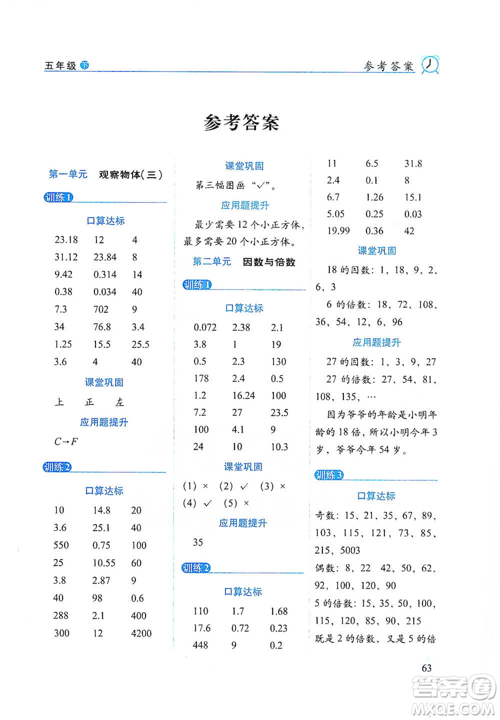 長春出版社2021小學數(shù)學口算達標天天練五年級下冊人教課標版參考答案