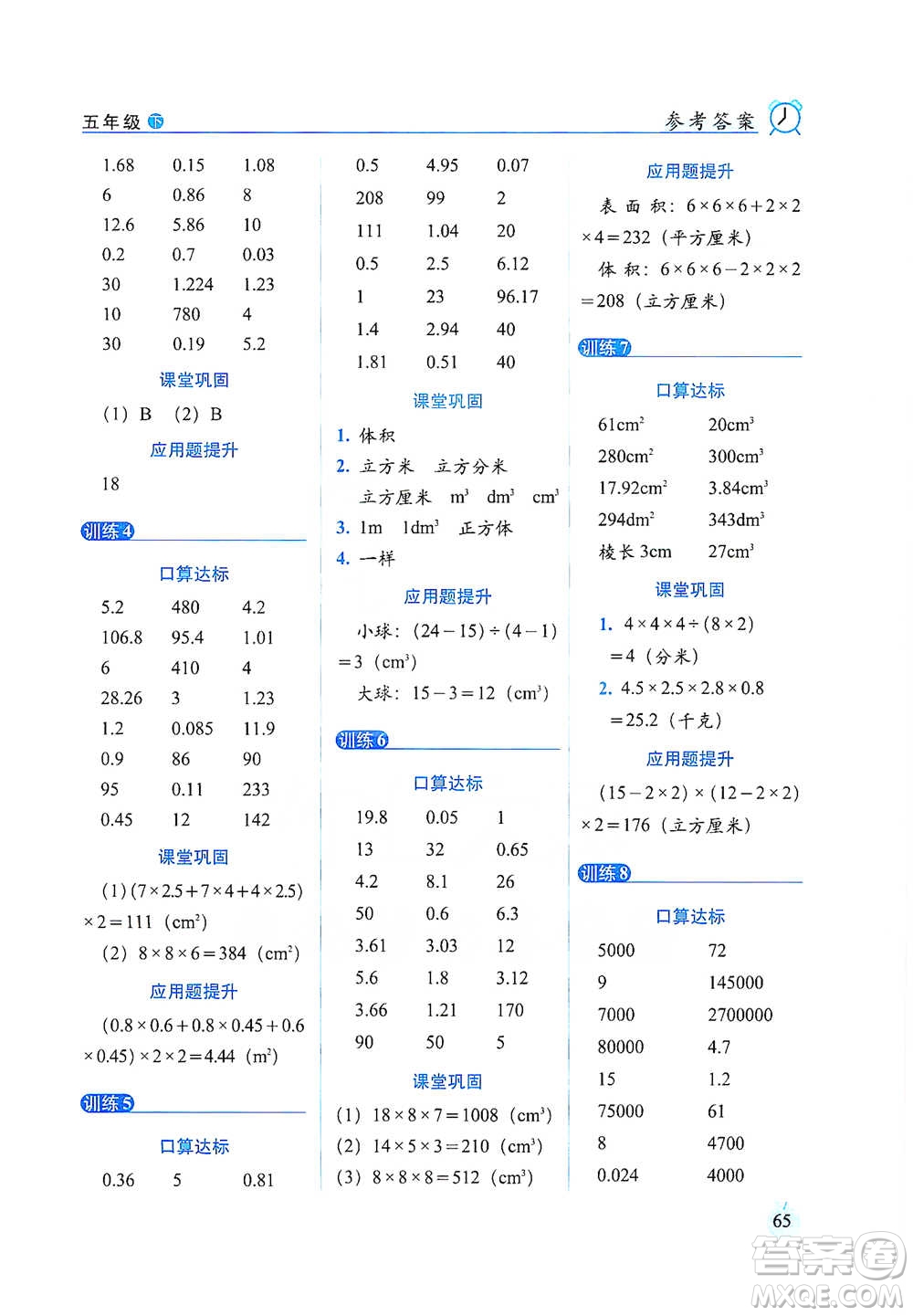 長春出版社2021小學數(shù)學口算達標天天練五年級下冊人教課標版參考答案
