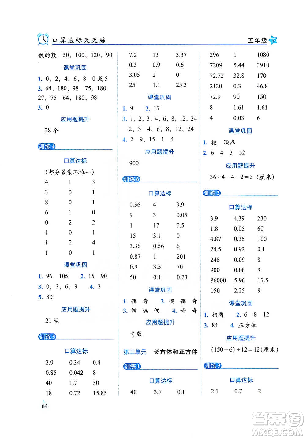 長春出版社2021小學數(shù)學口算達標天天練五年級下冊人教課標版參考答案