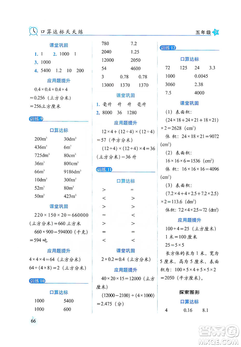 長春出版社2021小學數(shù)學口算達標天天練五年級下冊人教課標版參考答案