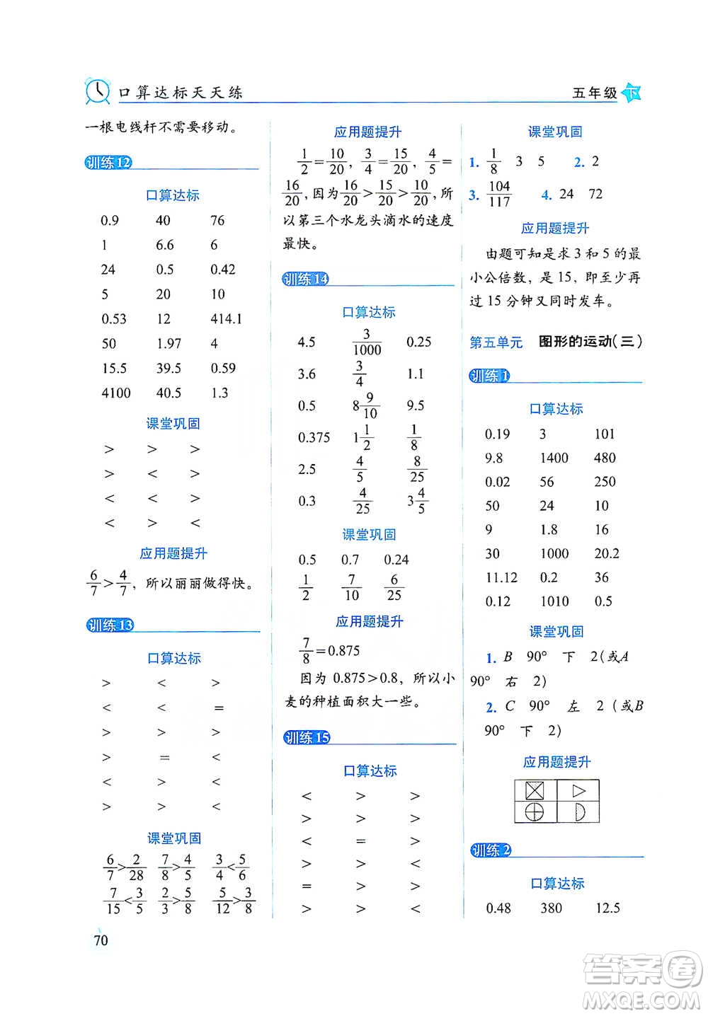 長春出版社2021小學數(shù)學口算達標天天練五年級下冊人教課標版參考答案