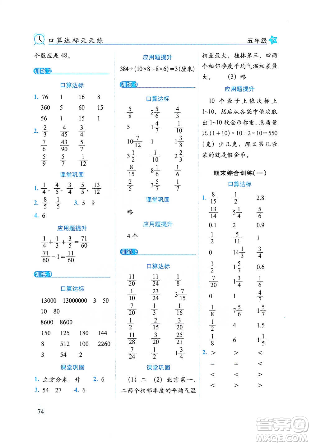 長春出版社2021小學數(shù)學口算達標天天練五年級下冊人教課標版參考答案