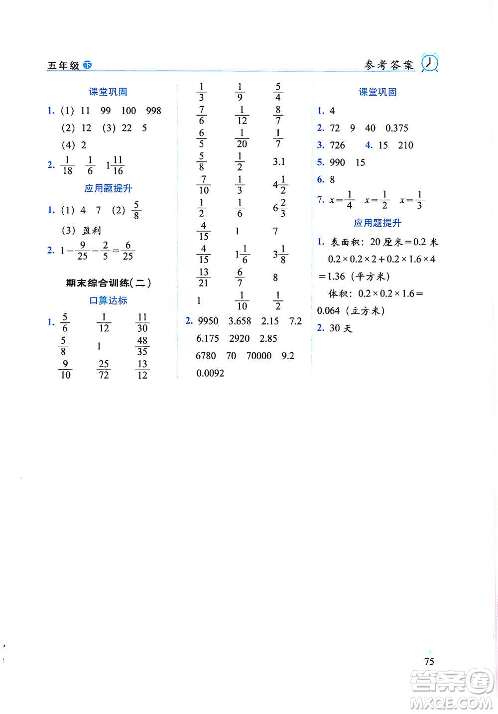 長春出版社2021小學數(shù)學口算達標天天練五年級下冊人教課標版參考答案