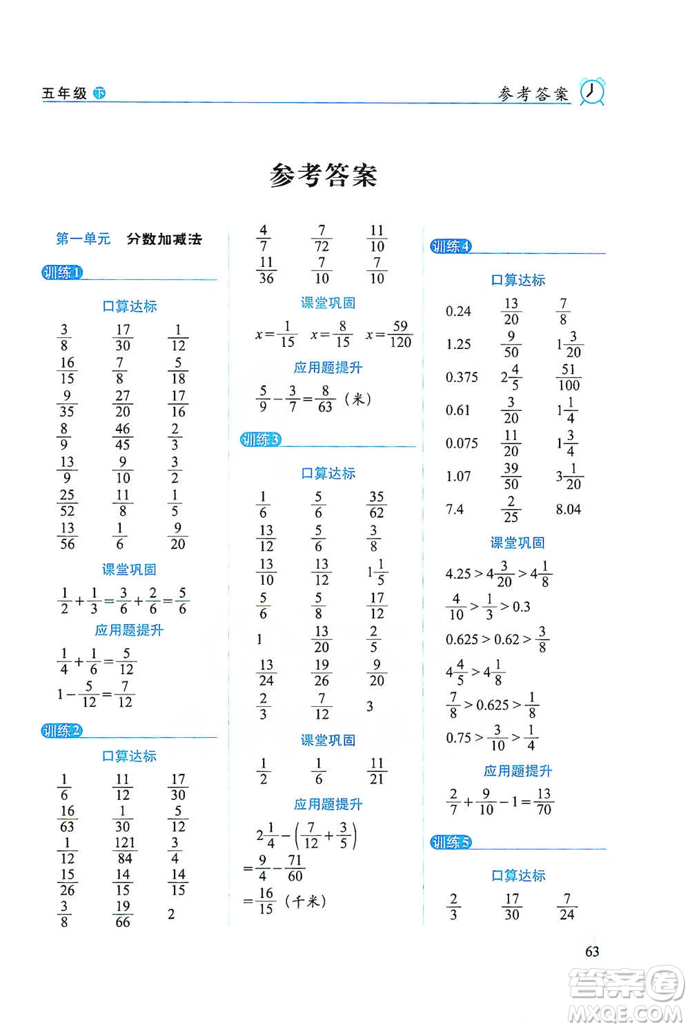長(zhǎng)春出版社2021小學(xué)數(shù)學(xué)口算達(dá)標(biāo)天天練五年級(jí)下冊(cè)北師大課標(biāo)版參考答案