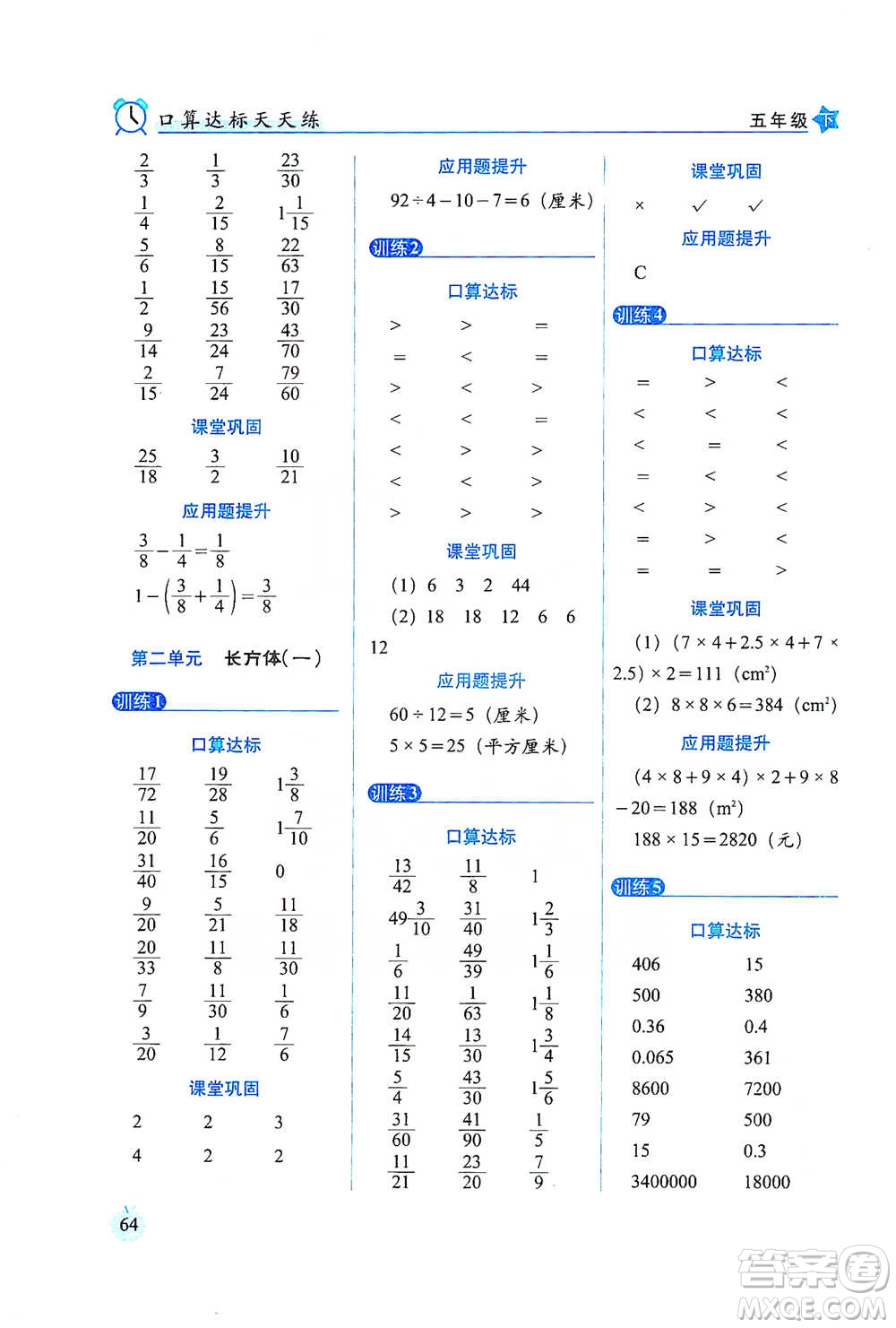 長(zhǎng)春出版社2021小學(xué)數(shù)學(xué)口算達(dá)標(biāo)天天練五年級(jí)下冊(cè)北師大課標(biāo)版參考答案