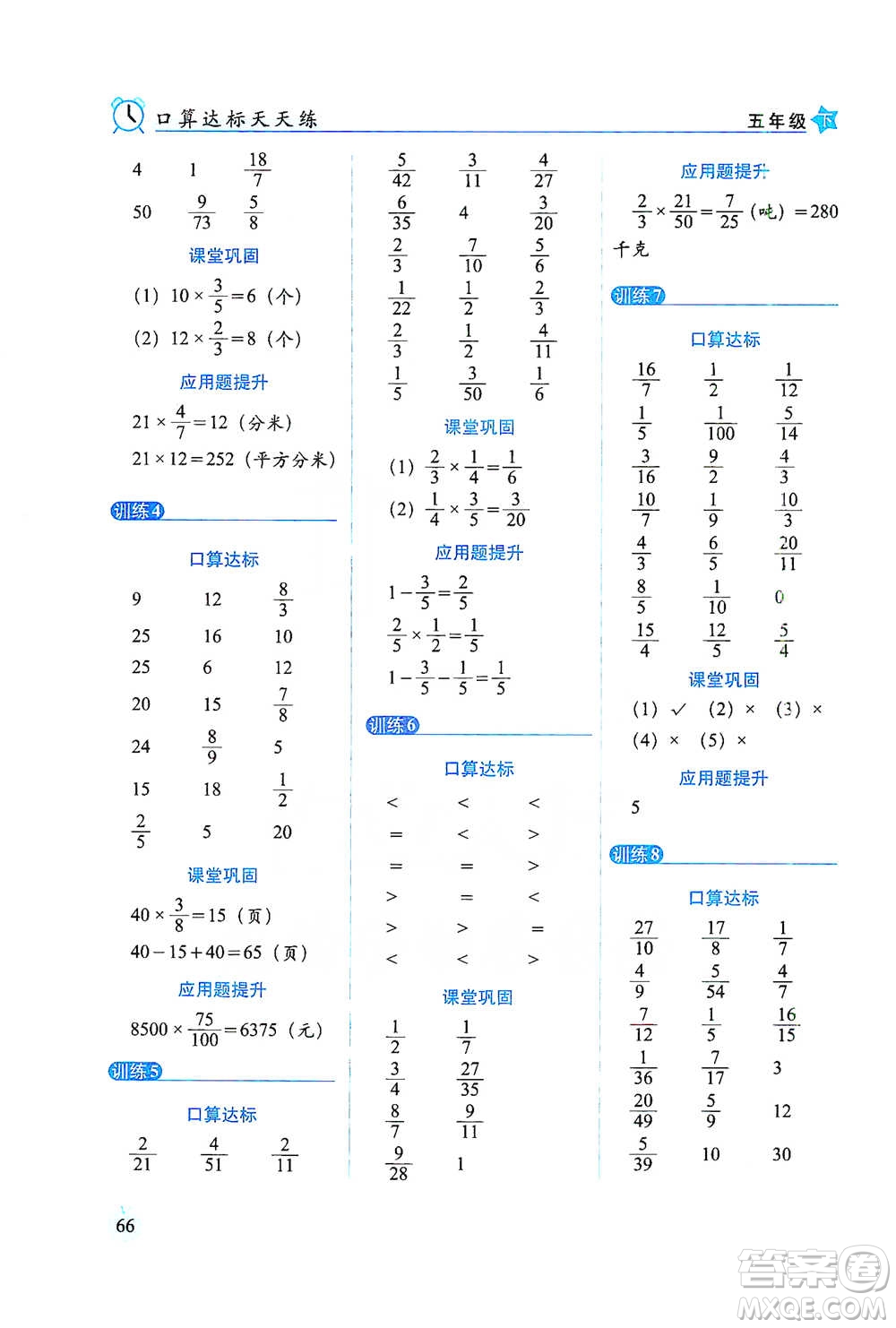 長(zhǎng)春出版社2021小學(xué)數(shù)學(xué)口算達(dá)標(biāo)天天練五年級(jí)下冊(cè)北師大課標(biāo)版參考答案
