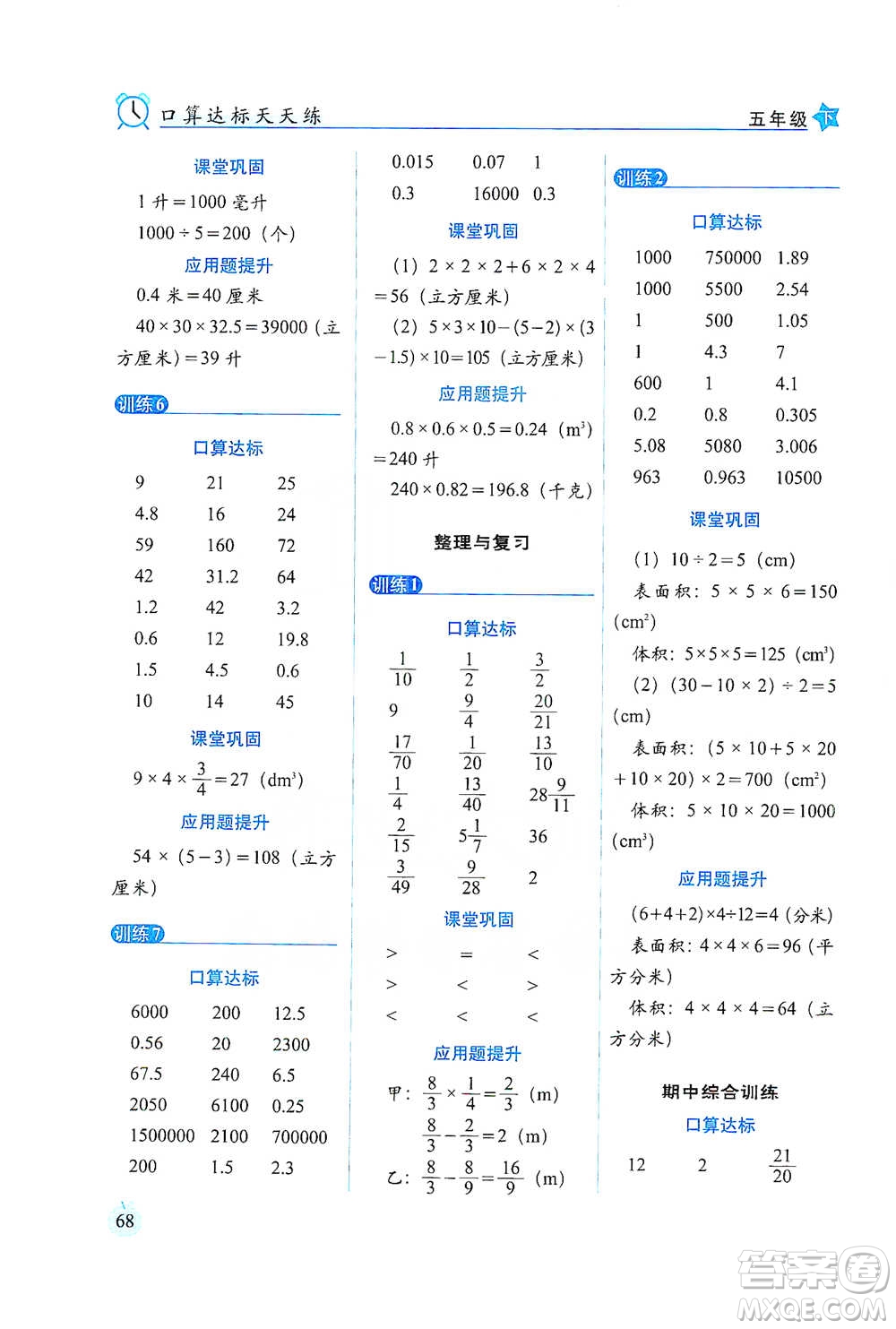 長(zhǎng)春出版社2021小學(xué)數(shù)學(xué)口算達(dá)標(biāo)天天練五年級(jí)下冊(cè)北師大課標(biāo)版參考答案