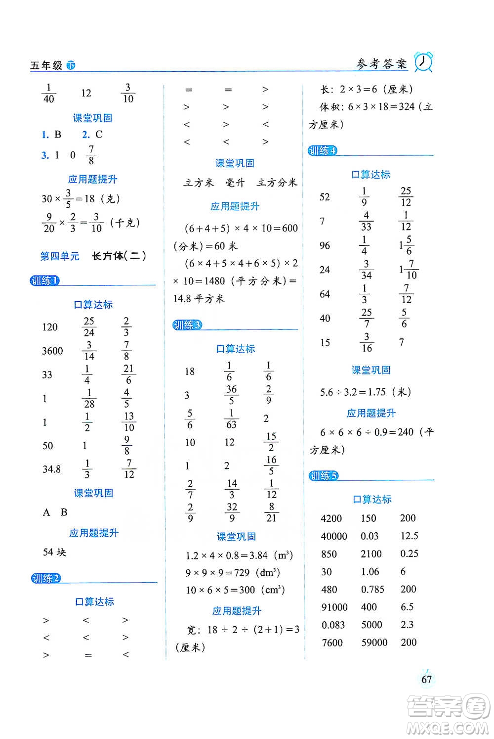 長(zhǎng)春出版社2021小學(xué)數(shù)學(xué)口算達(dá)標(biāo)天天練五年級(jí)下冊(cè)北師大課標(biāo)版參考答案