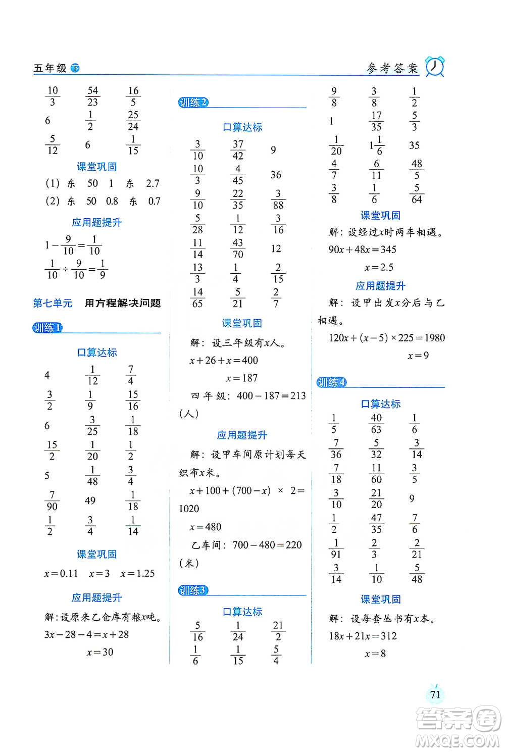 長(zhǎng)春出版社2021小學(xué)數(shù)學(xué)口算達(dá)標(biāo)天天練五年級(jí)下冊(cè)北師大課標(biāo)版參考答案