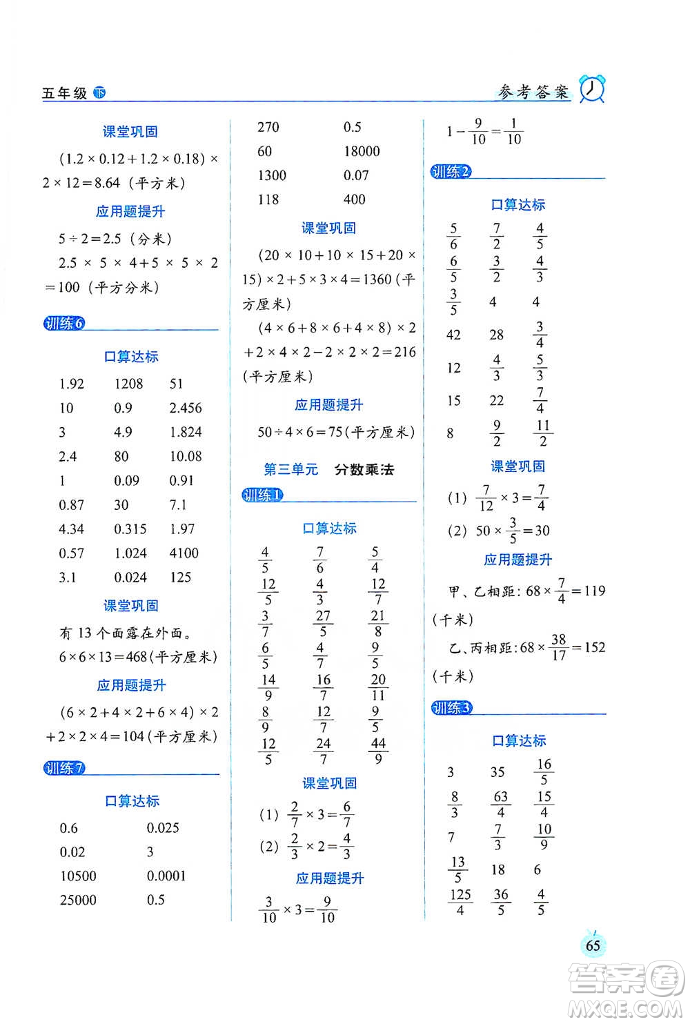 長(zhǎng)春出版社2021小學(xué)數(shù)學(xué)口算達(dá)標(biāo)天天練五年級(jí)下冊(cè)北師大課標(biāo)版參考答案