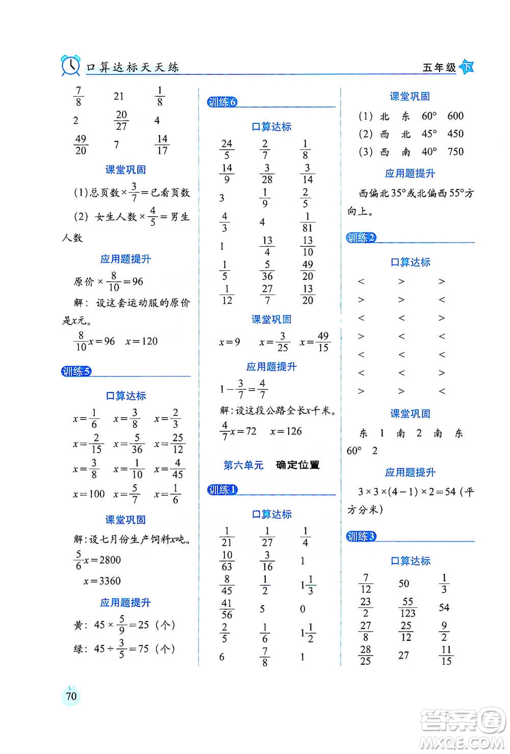 長(zhǎng)春出版社2021小學(xué)數(shù)學(xué)口算達(dá)標(biāo)天天練五年級(jí)下冊(cè)北師大課標(biāo)版參考答案
