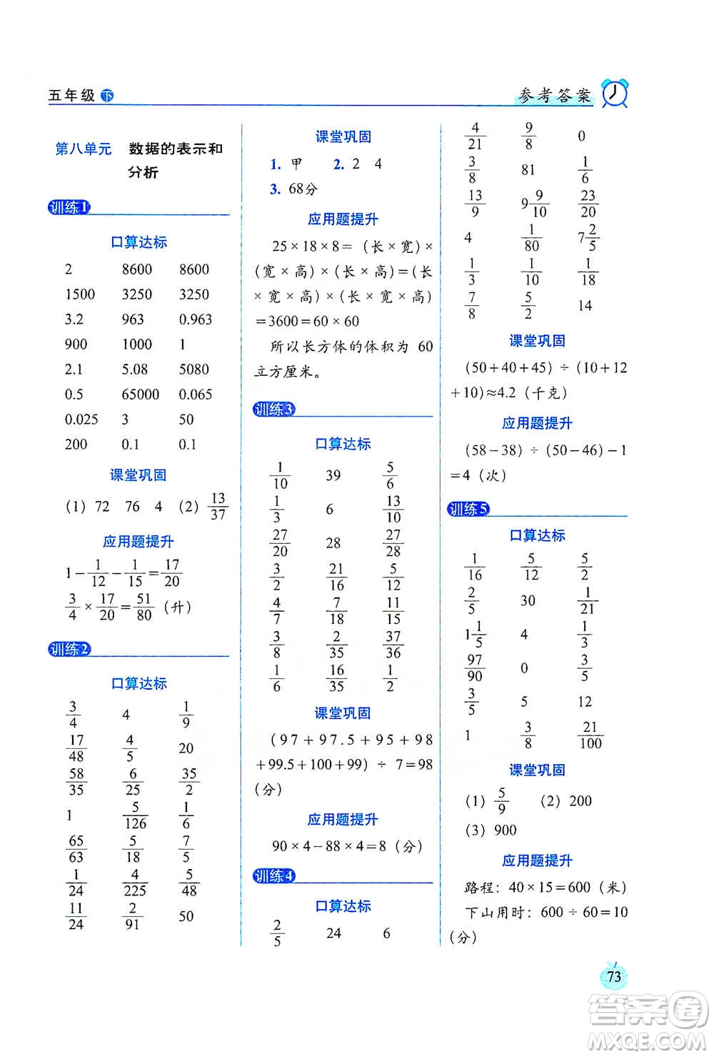 長(zhǎng)春出版社2021小學(xué)數(shù)學(xué)口算達(dá)標(biāo)天天練五年級(jí)下冊(cè)北師大課標(biāo)版參考答案