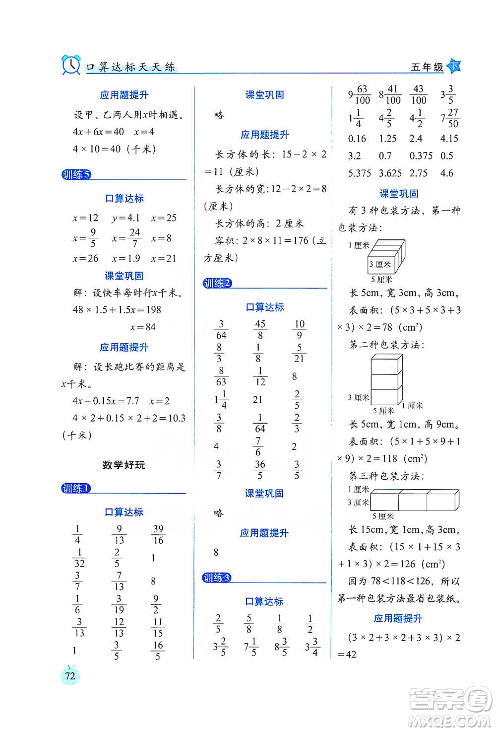 長(zhǎng)春出版社2021小學(xué)數(shù)學(xué)口算達(dá)標(biāo)天天練五年級(jí)下冊(cè)北師大課標(biāo)版參考答案
