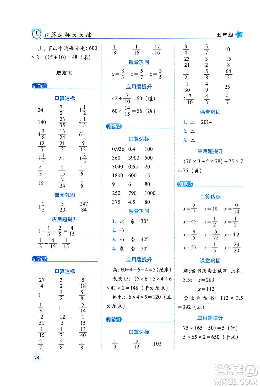 長(zhǎng)春出版社2021小學(xué)數(shù)學(xué)口算達(dá)標(biāo)天天練五年級(jí)下冊(cè)北師大課標(biāo)版參考答案