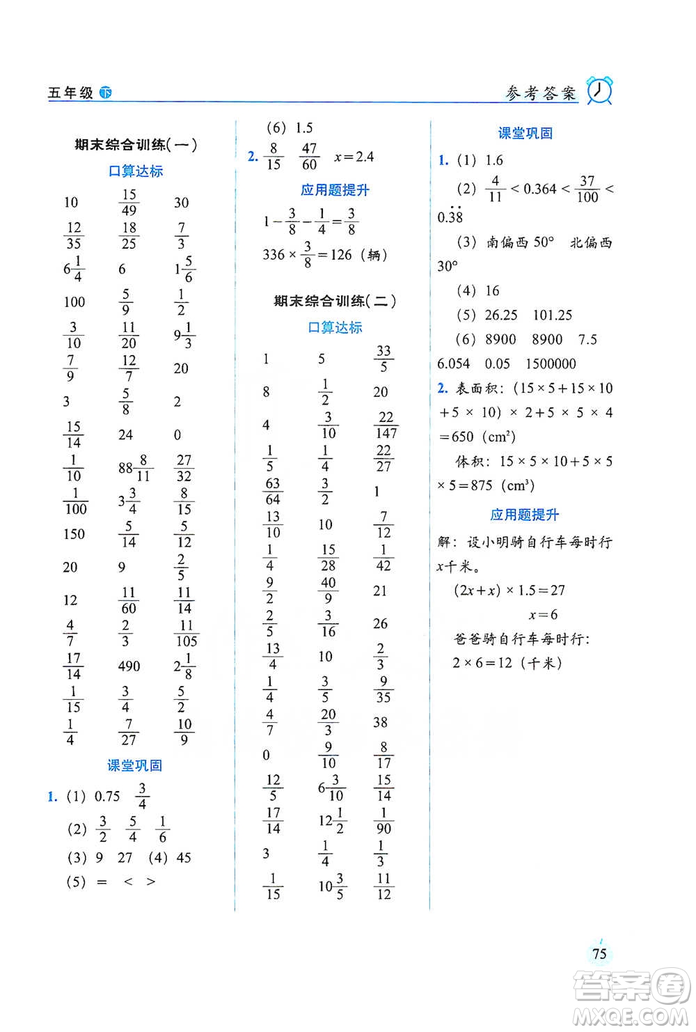 長(zhǎng)春出版社2021小學(xué)數(shù)學(xué)口算達(dá)標(biāo)天天練五年級(jí)下冊(cè)北師大課標(biāo)版參考答案
