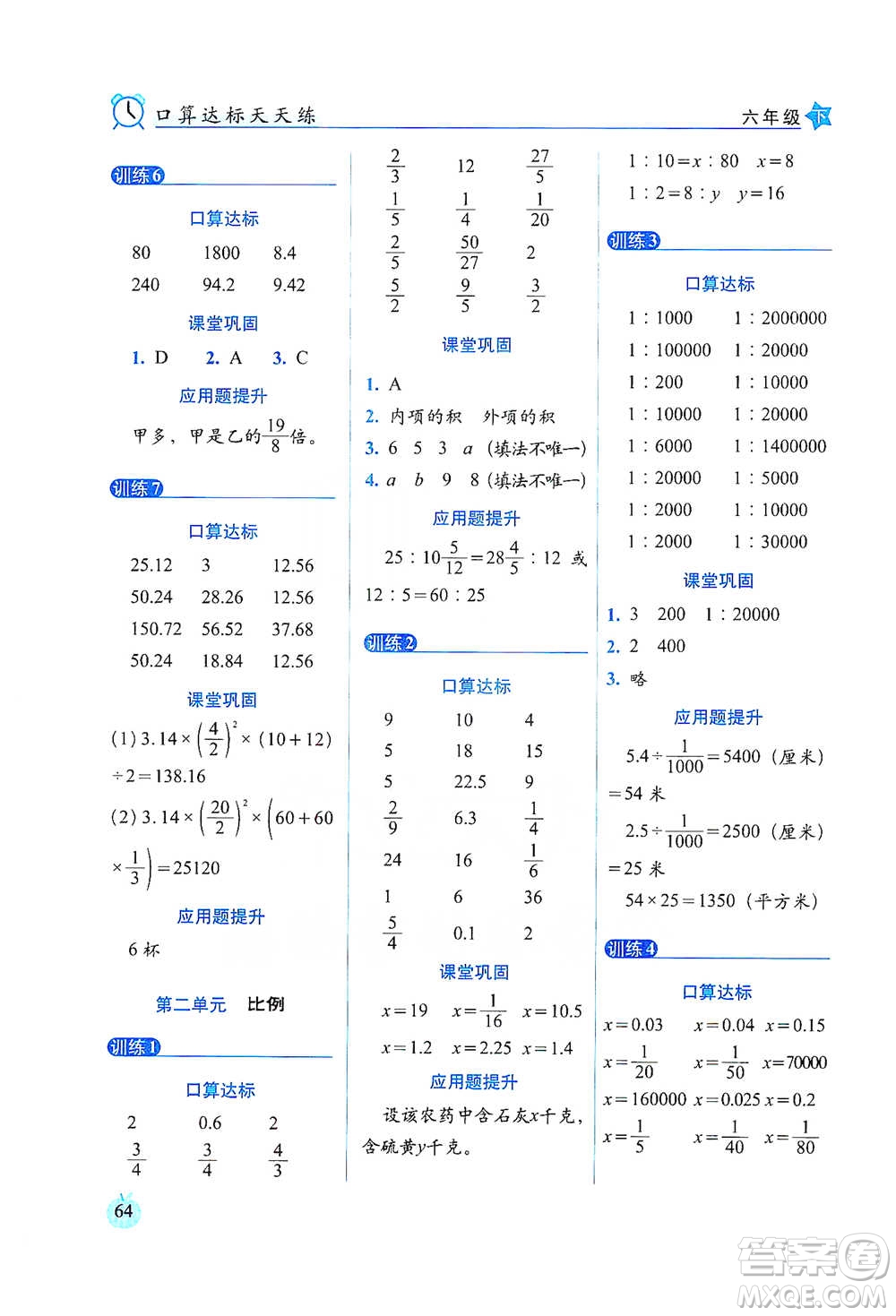 長春出版社2021小學(xué)數(shù)學(xué)口算達(dá)標(biāo)天天練六年級(jí)下冊(cè)北師大課標(biāo)版參考答案