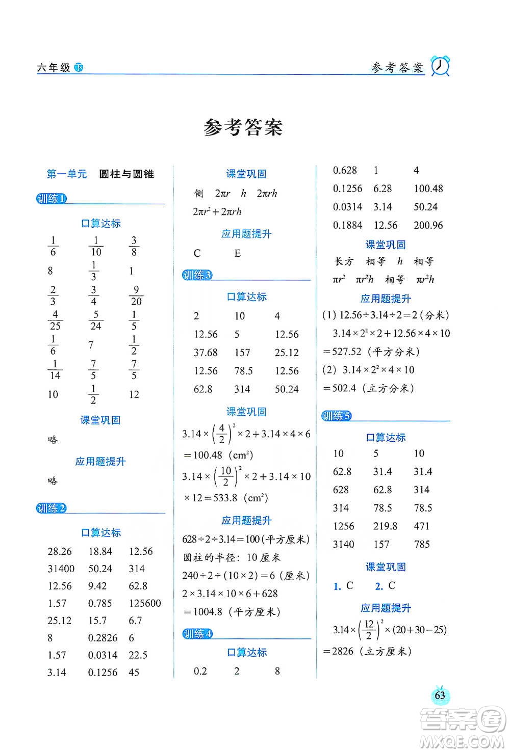 長春出版社2021小學(xué)數(shù)學(xué)口算達(dá)標(biāo)天天練六年級(jí)下冊(cè)北師大課標(biāo)版參考答案