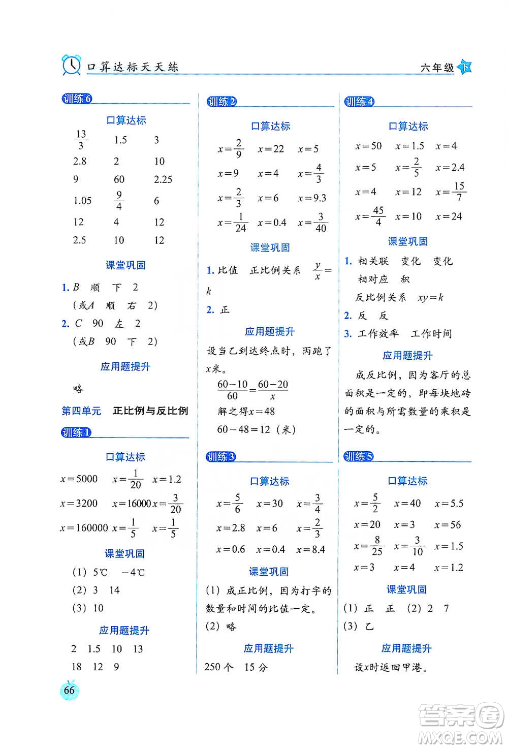 長春出版社2021小學(xué)數(shù)學(xué)口算達(dá)標(biāo)天天練六年級(jí)下冊(cè)北師大課標(biāo)版參考答案