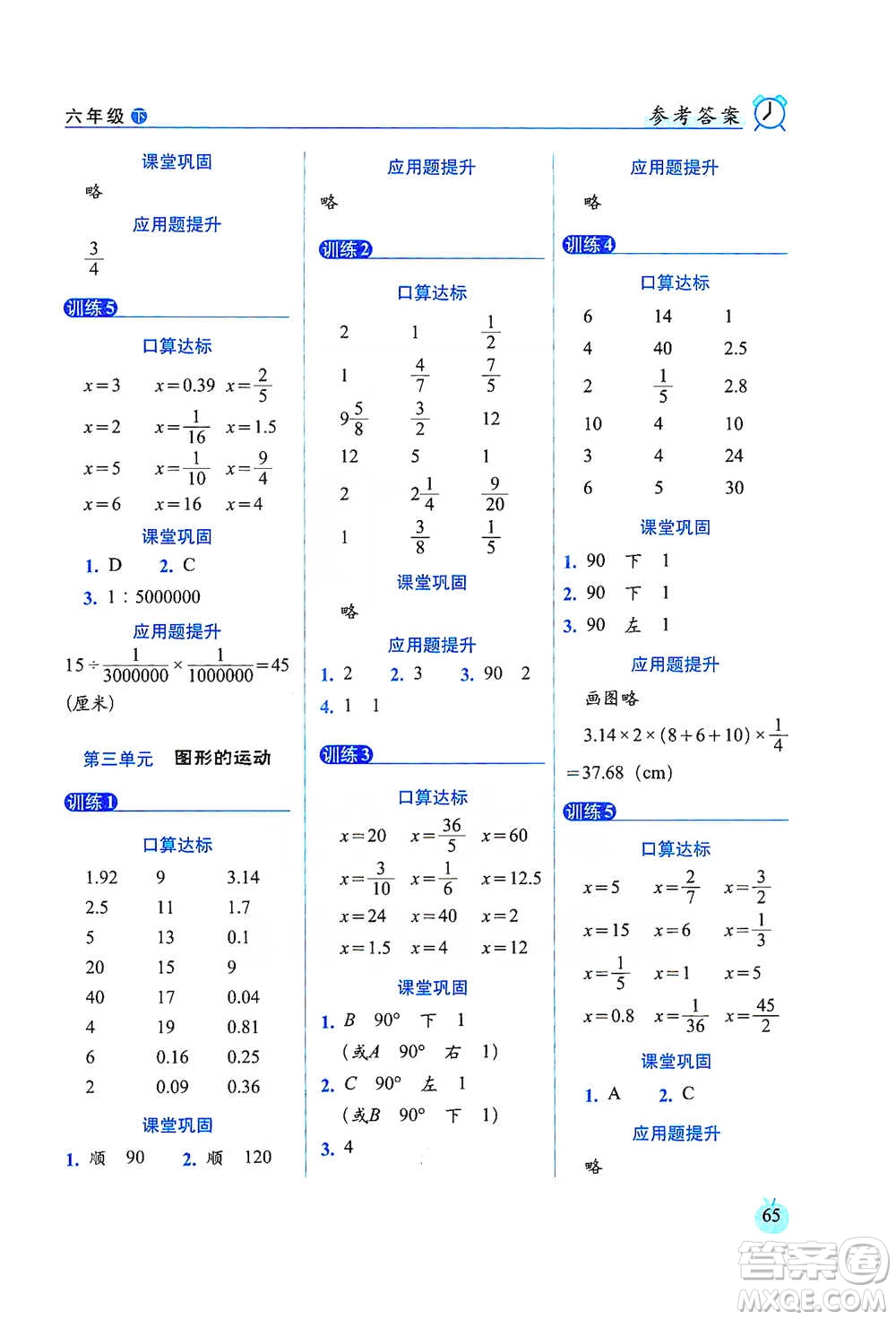 長春出版社2021小學(xué)數(shù)學(xué)口算達(dá)標(biāo)天天練六年級(jí)下冊(cè)北師大課標(biāo)版參考答案