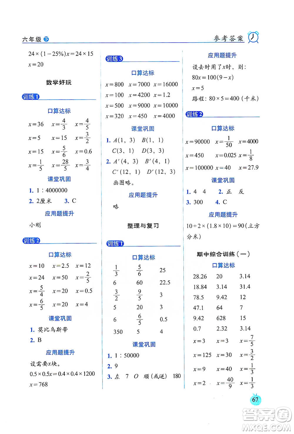 長春出版社2021小學(xué)數(shù)學(xué)口算達(dá)標(biāo)天天練六年級(jí)下冊(cè)北師大課標(biāo)版參考答案