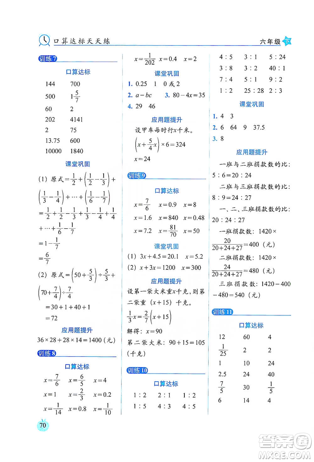 長春出版社2021小學(xué)數(shù)學(xué)口算達(dá)標(biāo)天天練六年級(jí)下冊(cè)北師大課標(biāo)版參考答案