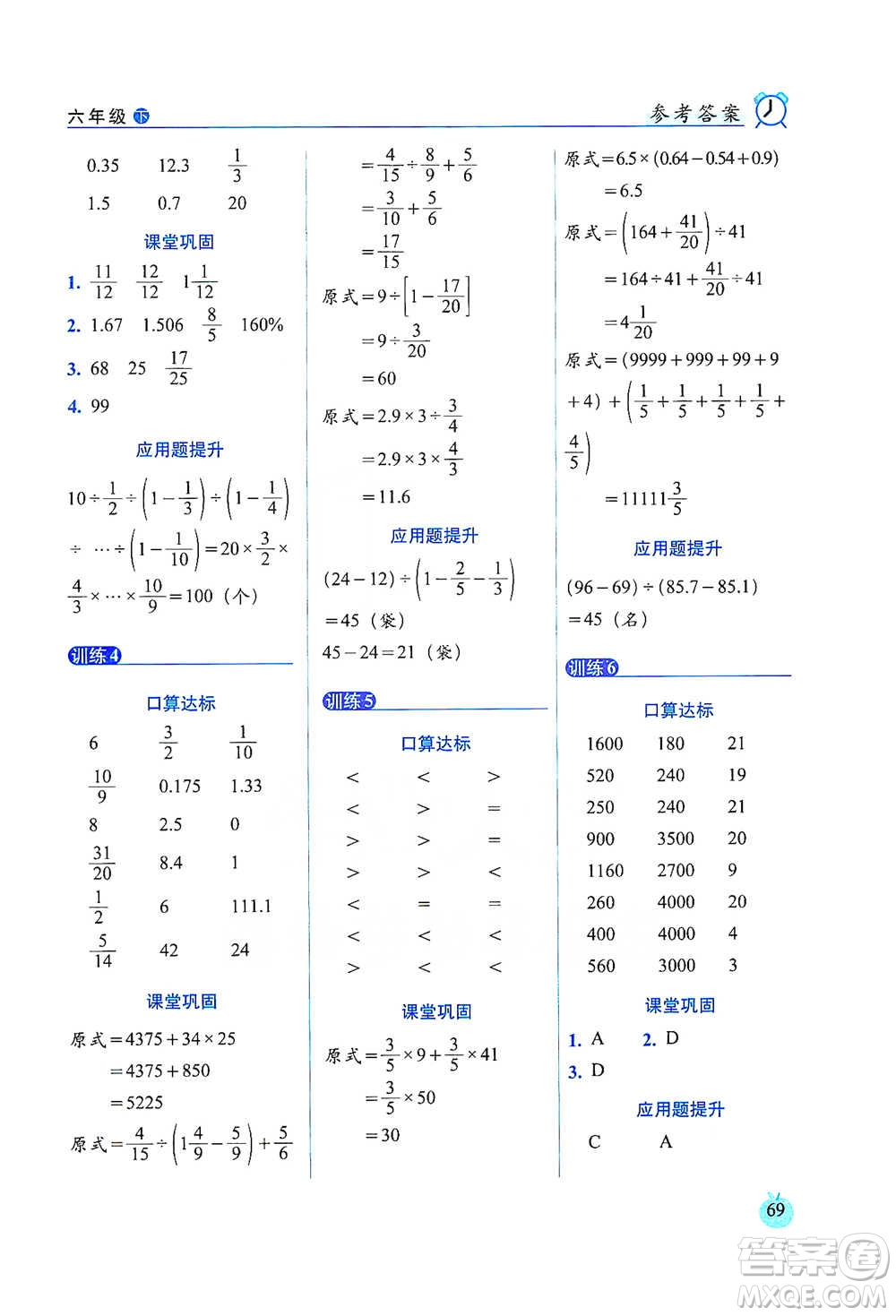 長春出版社2021小學(xué)數(shù)學(xué)口算達(dá)標(biāo)天天練六年級(jí)下冊(cè)北師大課標(biāo)版參考答案