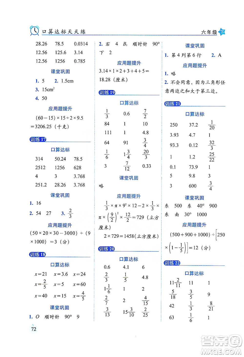 長春出版社2021小學(xué)數(shù)學(xué)口算達(dá)標(biāo)天天練六年級(jí)下冊(cè)北師大課標(biāo)版參考答案