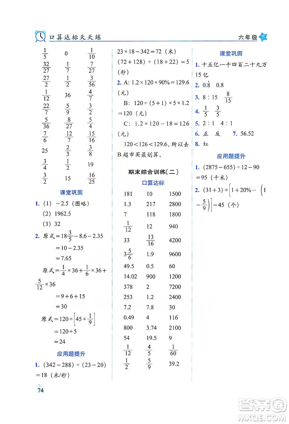 長春出版社2021小學(xué)數(shù)學(xué)口算達(dá)標(biāo)天天練六年級(jí)下冊(cè)北師大課標(biāo)版參考答案