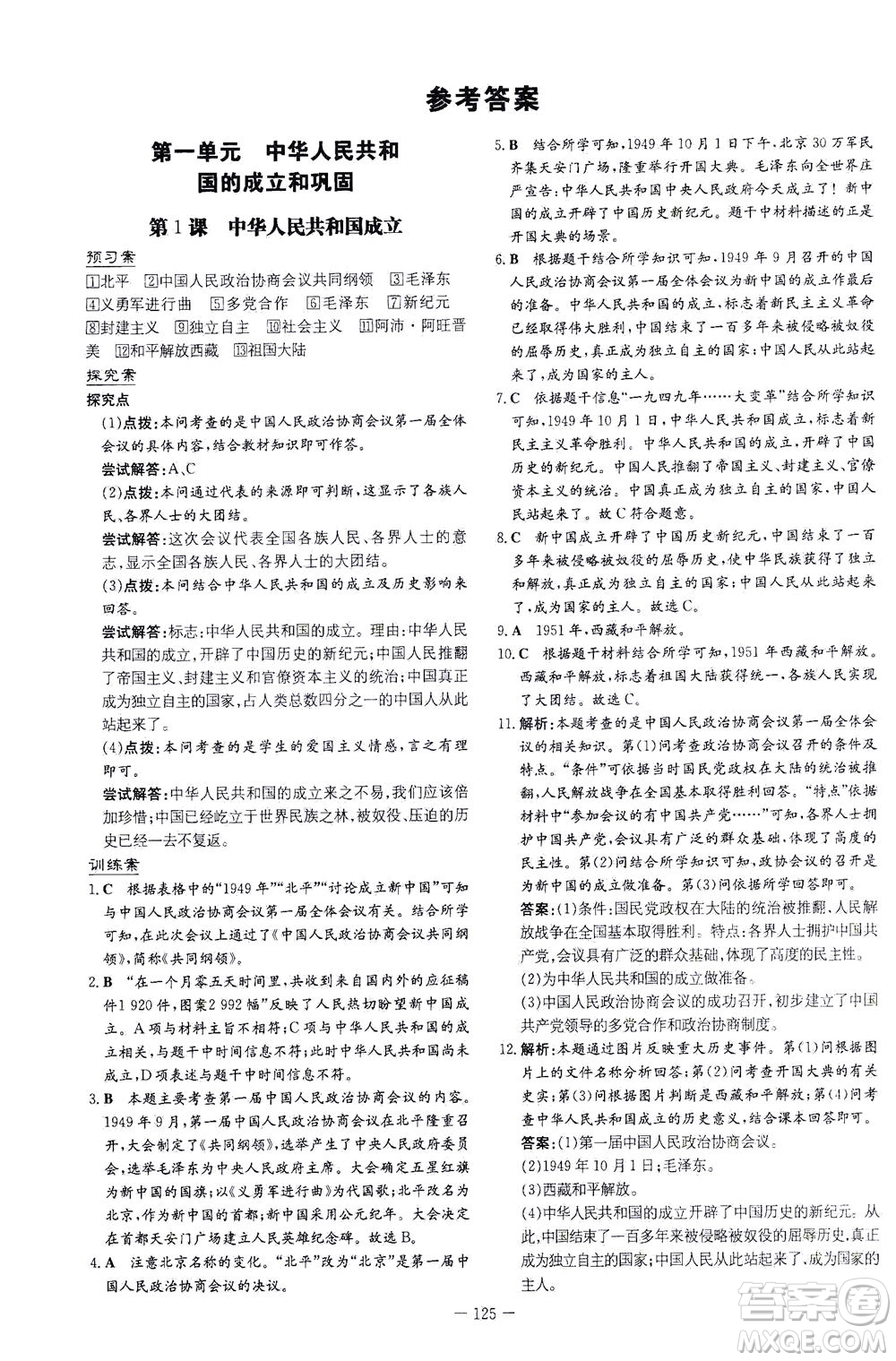 新世紀(jì)出版社2021初中同步學(xué)習(xí)導(dǎo)與練八年級(jí)歷史下冊(cè)人教版云南專版答案