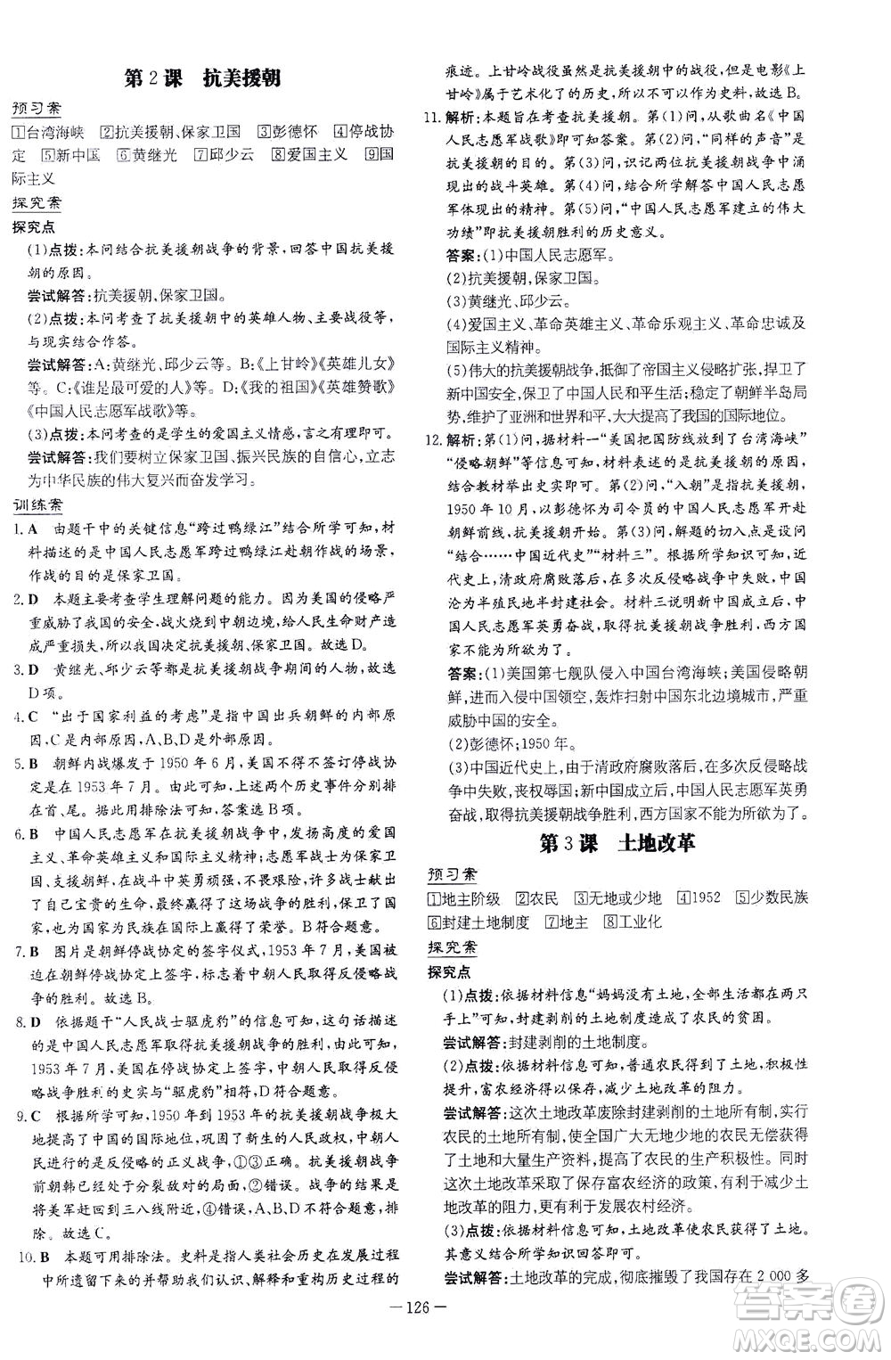 新世紀(jì)出版社2021初中同步學(xué)習(xí)導(dǎo)與練八年級(jí)歷史下冊(cè)人教版云南專版答案