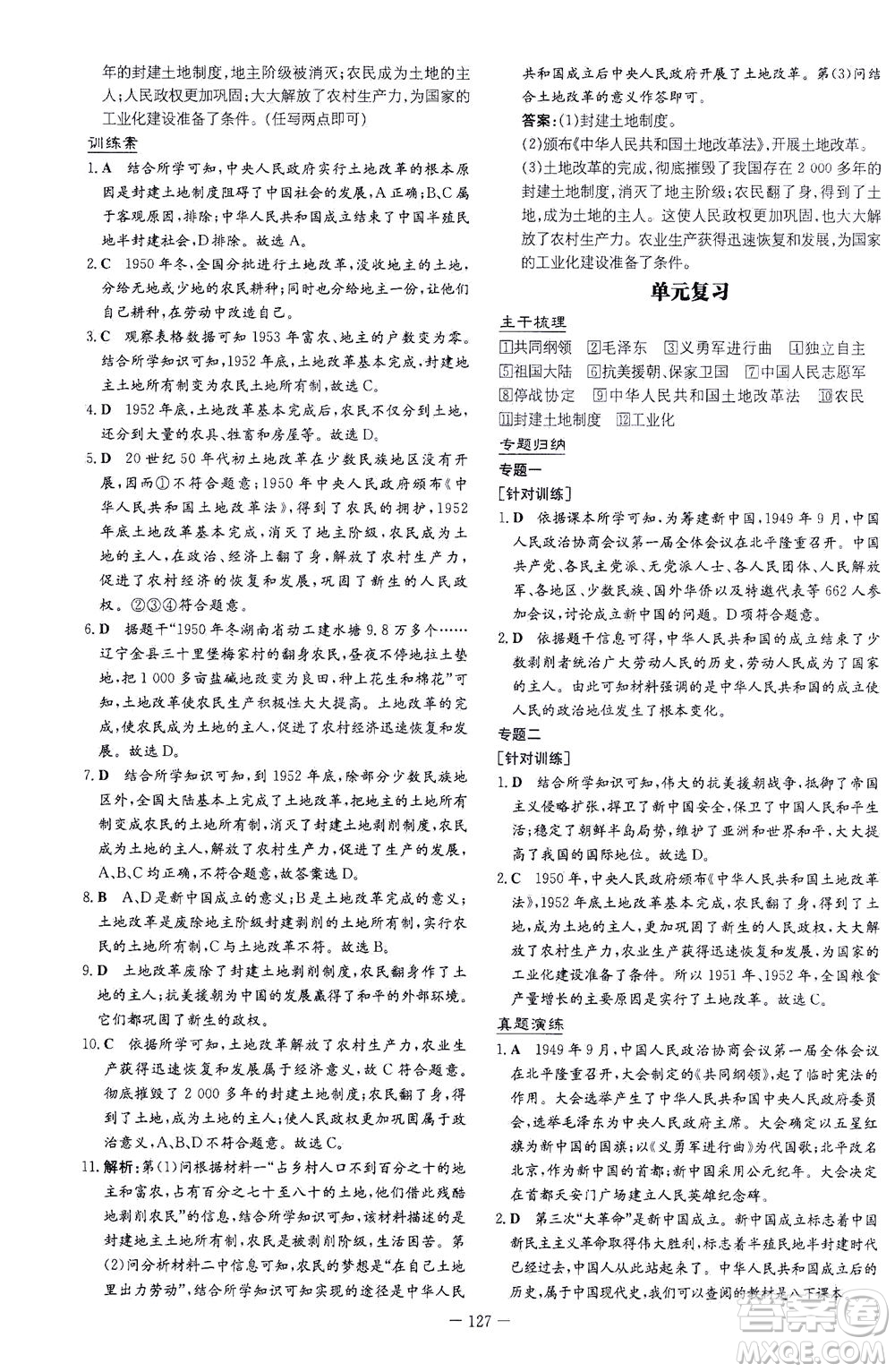 新世紀(jì)出版社2021初中同步學(xué)習(xí)導(dǎo)與練八年級(jí)歷史下冊(cè)人教版云南專版答案