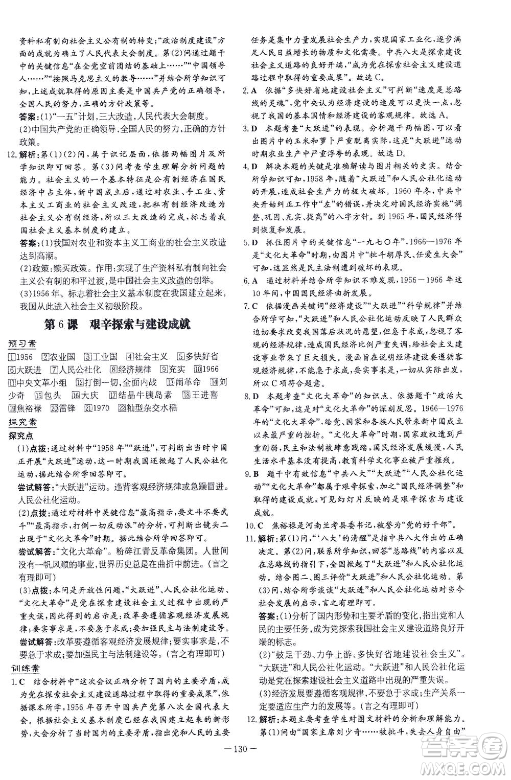 新世紀(jì)出版社2021初中同步學(xué)習(xí)導(dǎo)與練八年級(jí)歷史下冊(cè)人教版云南專版答案
