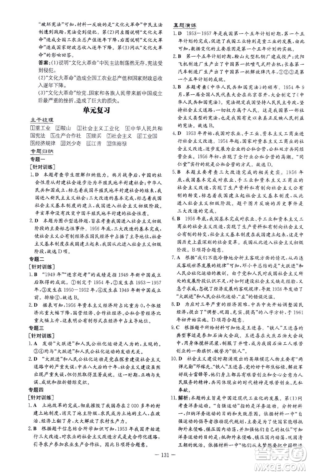 新世紀(jì)出版社2021初中同步學(xué)習(xí)導(dǎo)與練八年級(jí)歷史下冊(cè)人教版云南專版答案