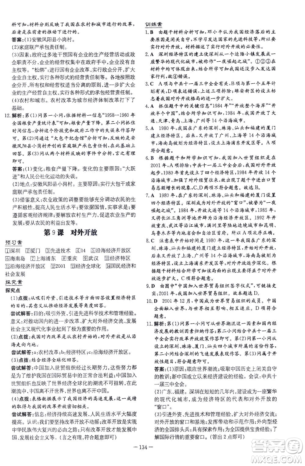 新世紀(jì)出版社2021初中同步學(xué)習(xí)導(dǎo)與練八年級(jí)歷史下冊(cè)人教版云南專版答案