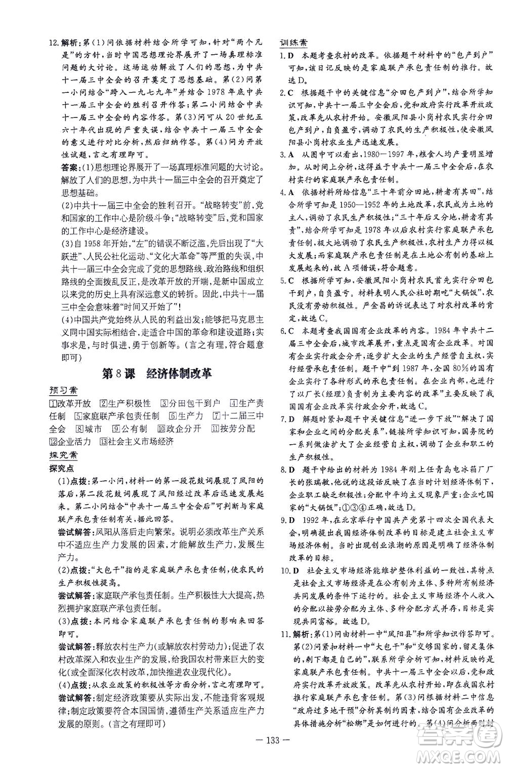 新世紀(jì)出版社2021初中同步學(xué)習(xí)導(dǎo)與練八年級(jí)歷史下冊(cè)人教版云南專版答案