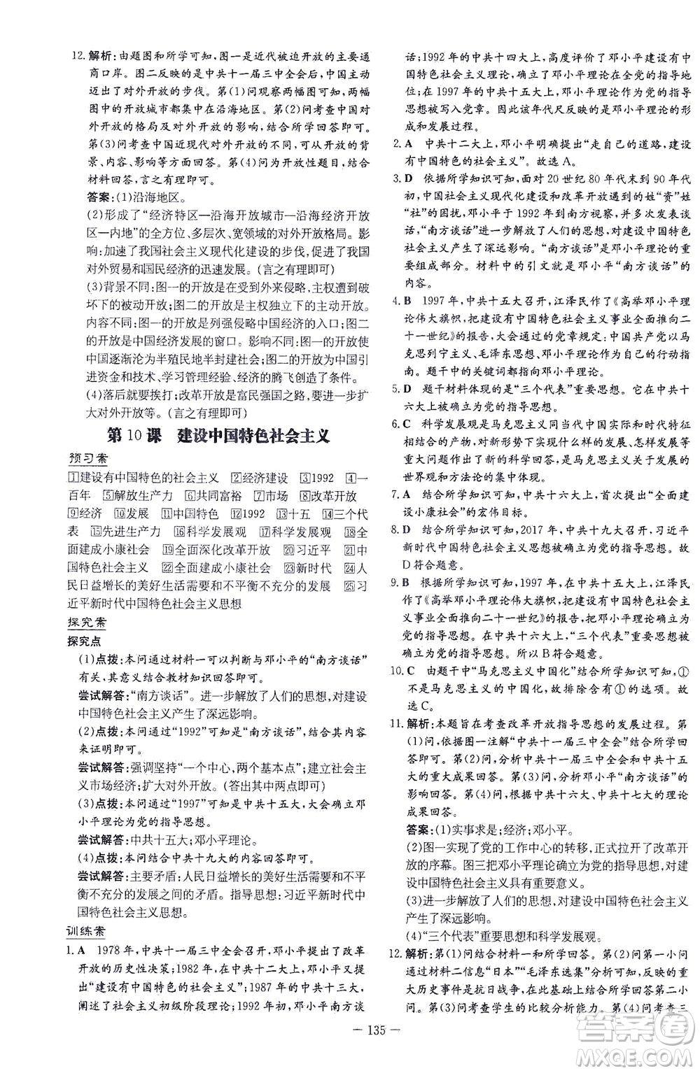 新世紀(jì)出版社2021初中同步學(xué)習(xí)導(dǎo)與練八年級(jí)歷史下冊(cè)人教版云南專版答案