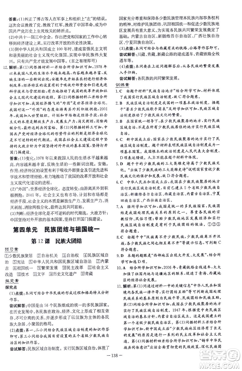 新世紀(jì)出版社2021初中同步學(xué)習(xí)導(dǎo)與練八年級(jí)歷史下冊(cè)人教版云南專版答案