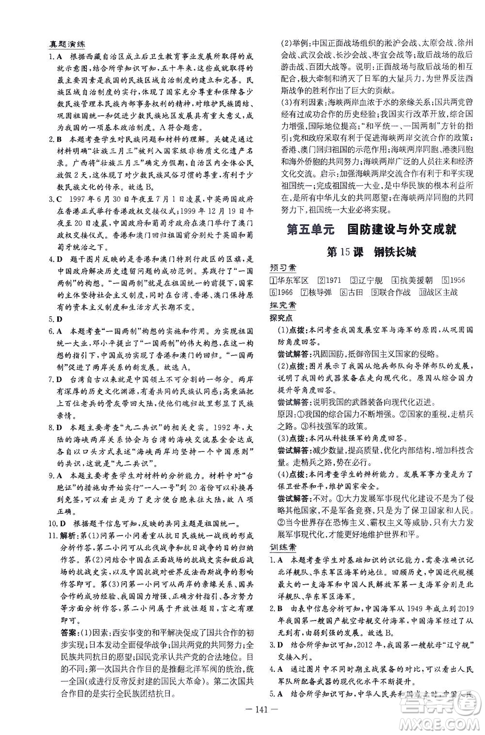 新世紀(jì)出版社2021初中同步學(xué)習(xí)導(dǎo)與練八年級(jí)歷史下冊(cè)人教版云南專版答案