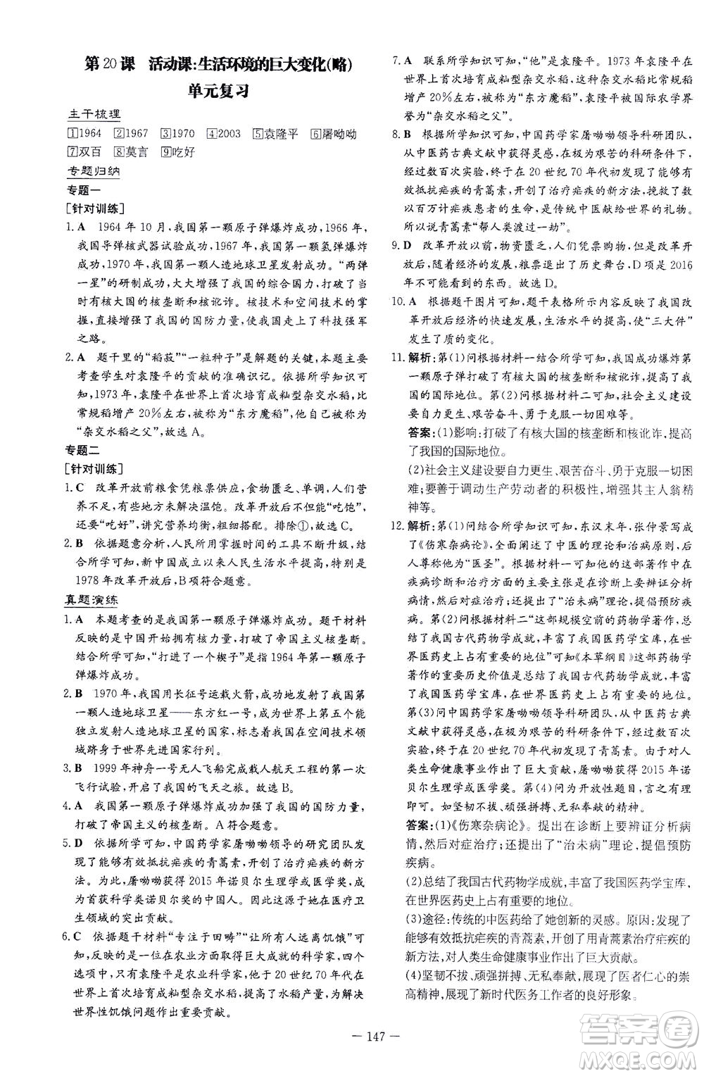 新世紀(jì)出版社2021初中同步學(xué)習(xí)導(dǎo)與練八年級(jí)歷史下冊(cè)人教版云南專版答案