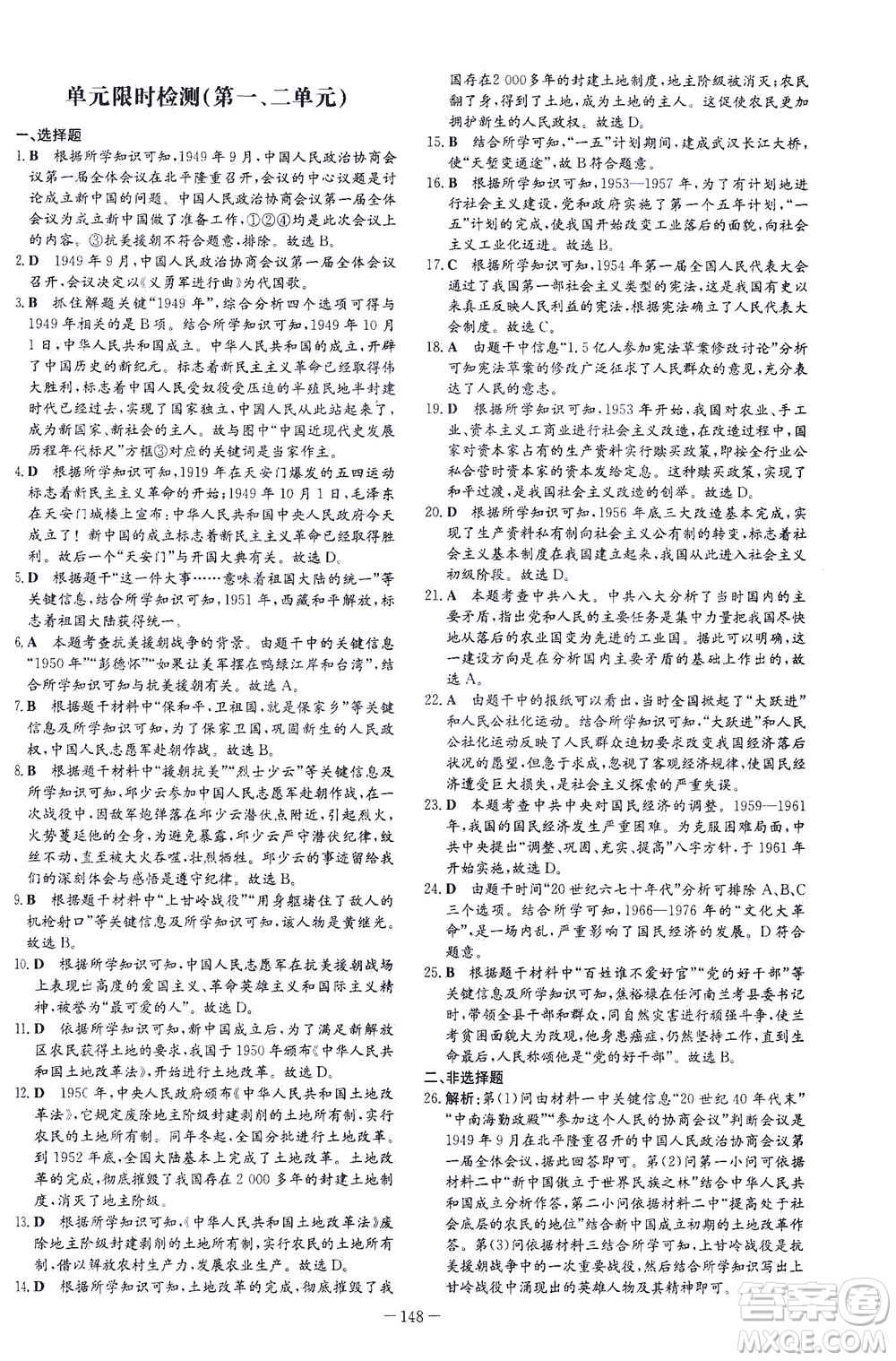 新世紀(jì)出版社2021初中同步學(xué)習(xí)導(dǎo)與練八年級(jí)歷史下冊(cè)人教版云南專版答案