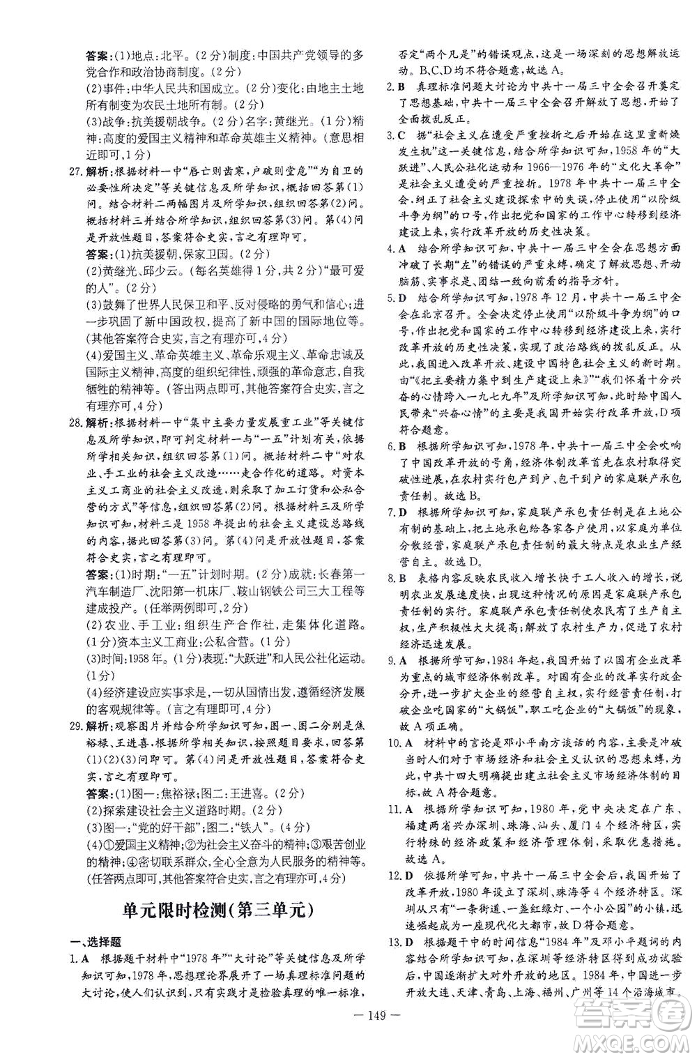 新世紀(jì)出版社2021初中同步學(xué)習(xí)導(dǎo)與練八年級(jí)歷史下冊(cè)人教版云南專版答案