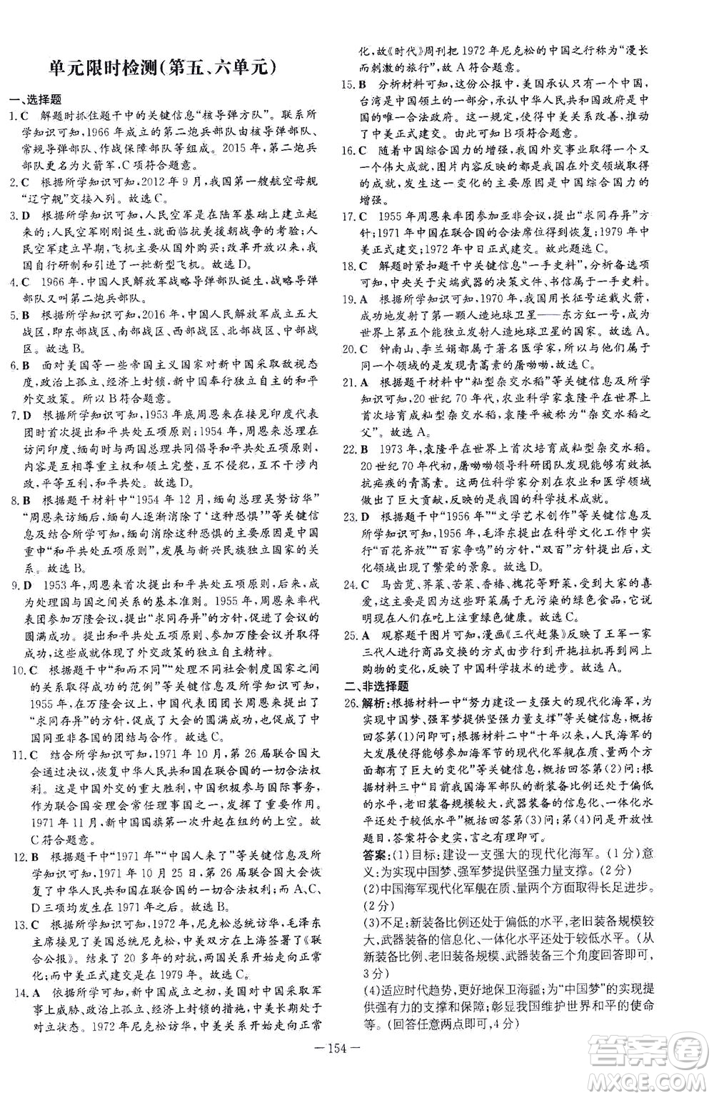 新世紀(jì)出版社2021初中同步學(xué)習(xí)導(dǎo)與練八年級(jí)歷史下冊(cè)人教版云南專版答案