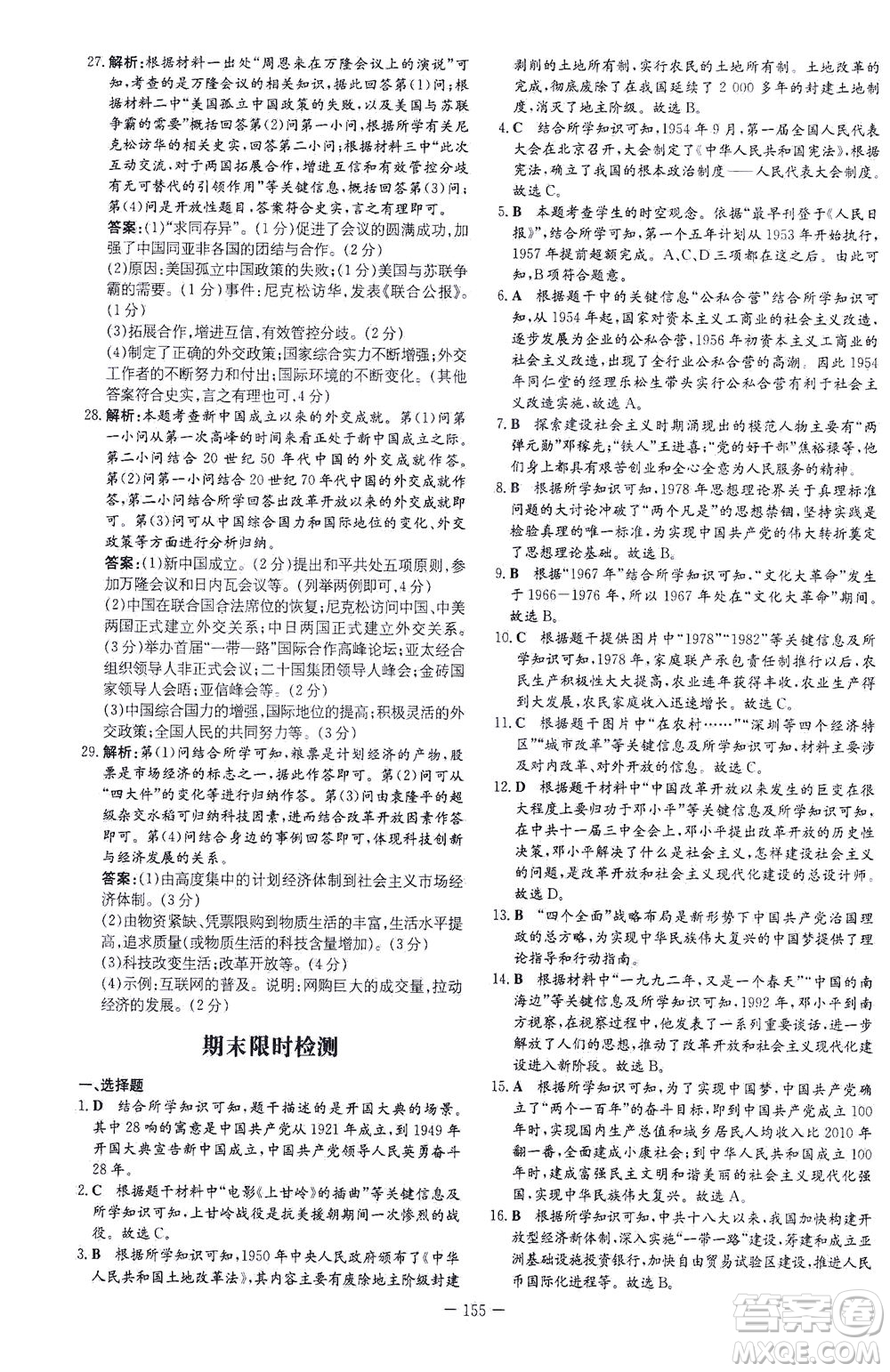 新世紀(jì)出版社2021初中同步學(xué)習(xí)導(dǎo)與練八年級(jí)歷史下冊(cè)人教版云南專版答案