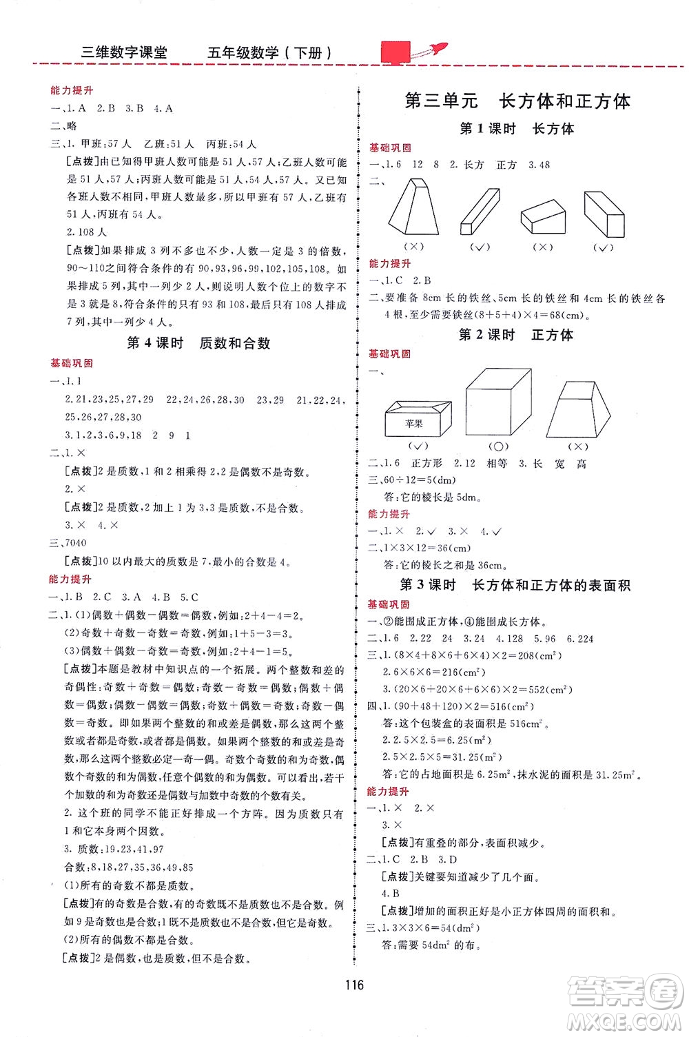 吉林教育出版社2021三維數(shù)字課堂數(shù)學(xué)五年級(jí)下冊人教版答案