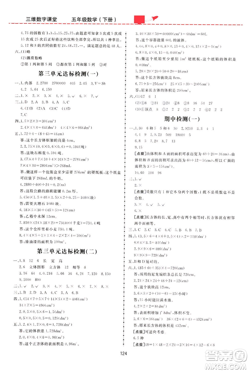 吉林教育出版社2021三維數(shù)字課堂數(shù)學(xué)五年級(jí)下冊人教版答案