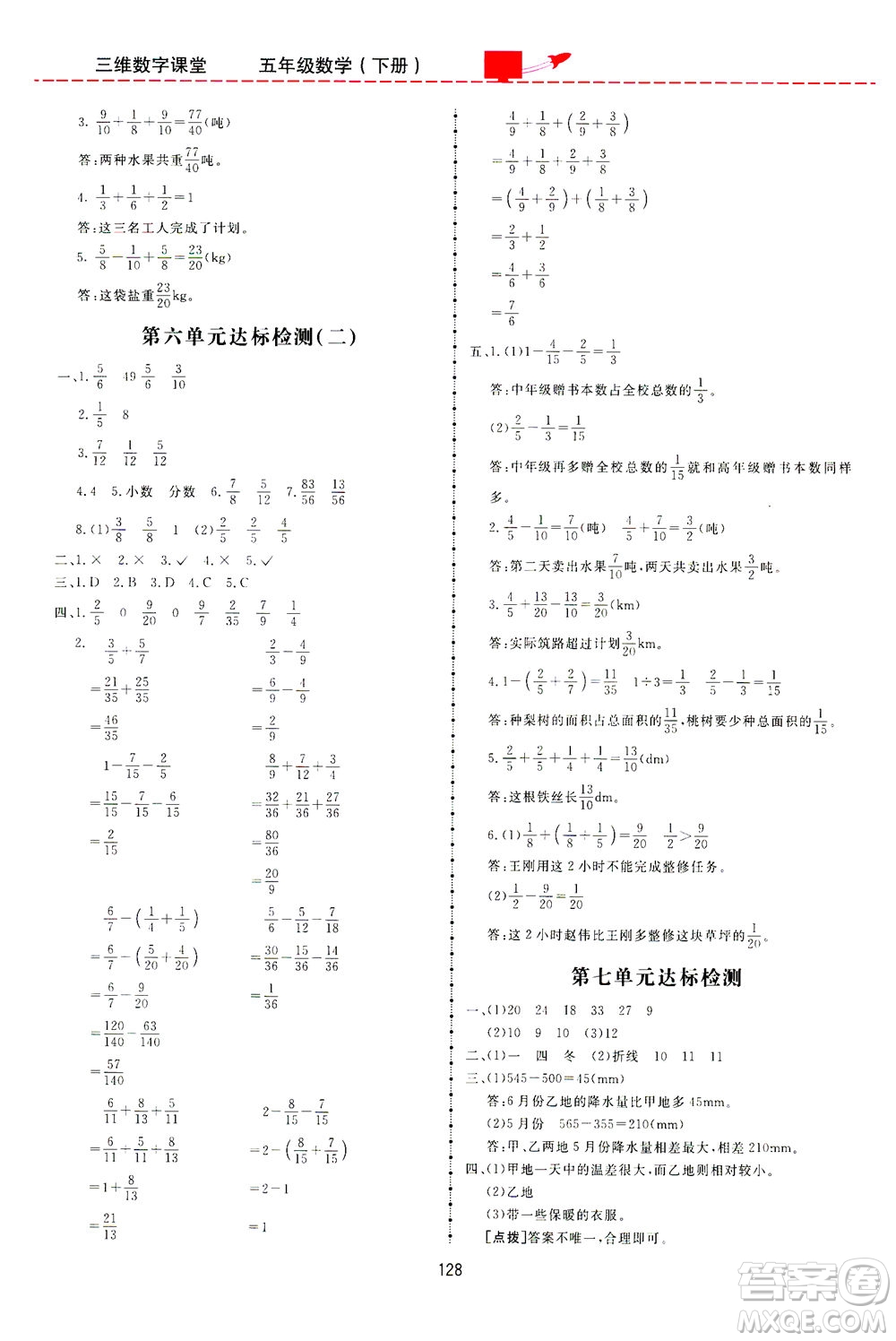 吉林教育出版社2021三維數(shù)字課堂數(shù)學(xué)五年級(jí)下冊人教版答案