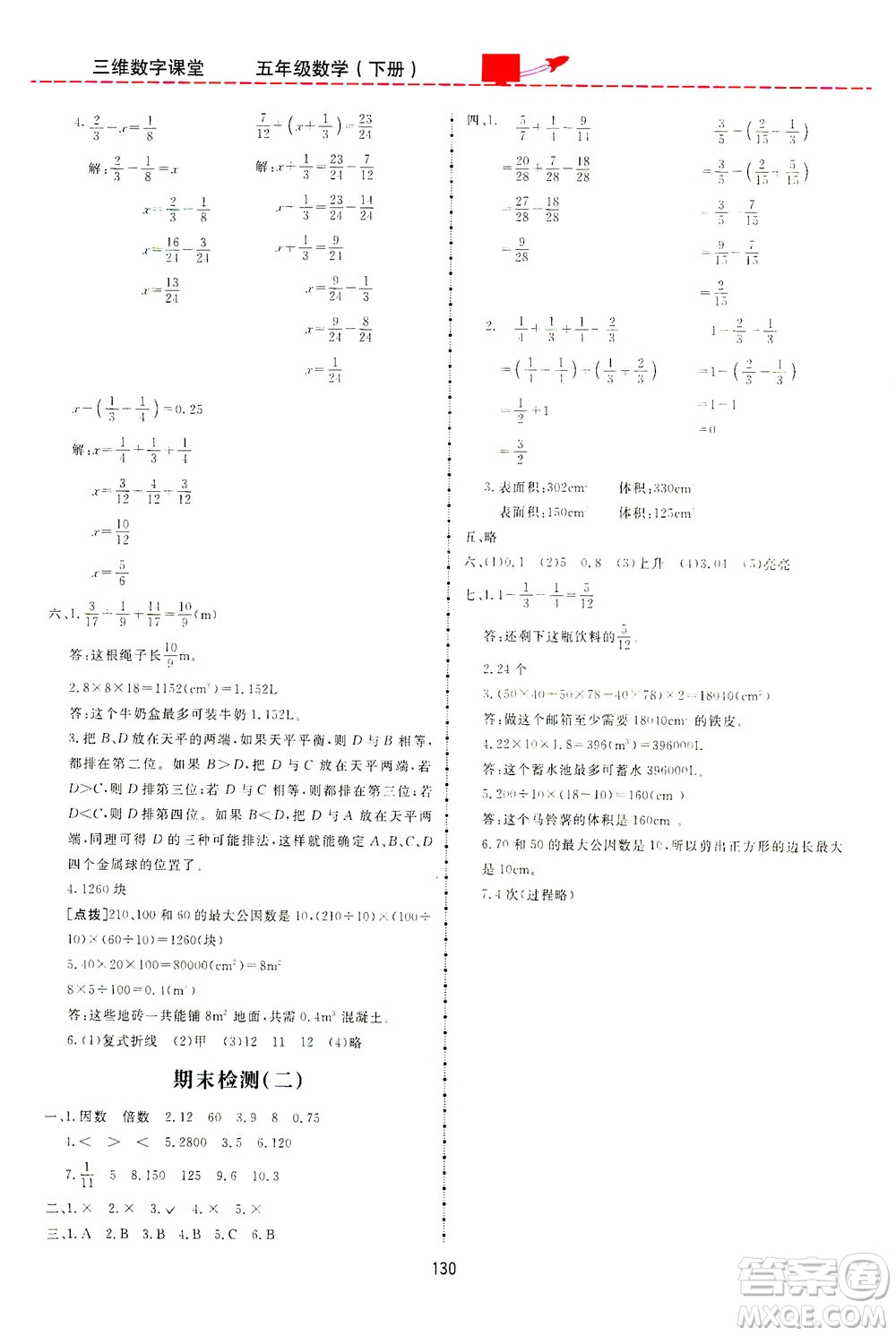 吉林教育出版社2021三維數(shù)字課堂數(shù)學(xué)五年級(jí)下冊人教版答案