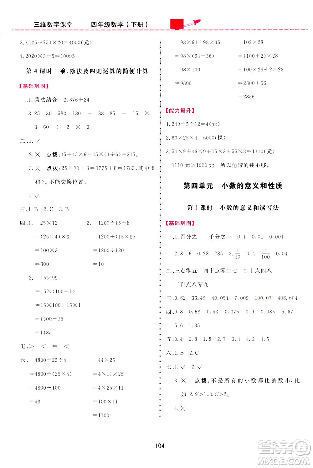 吉林教育出版社2021三維數(shù)字課堂數(shù)學四年級下冊人教版答案