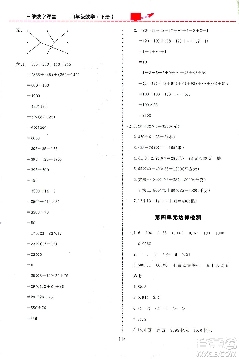 吉林教育出版社2021三維數(shù)字課堂數(shù)學四年級下冊人教版答案